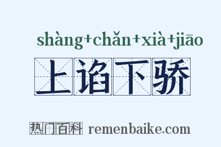 上谄下骄是什么意思的图片